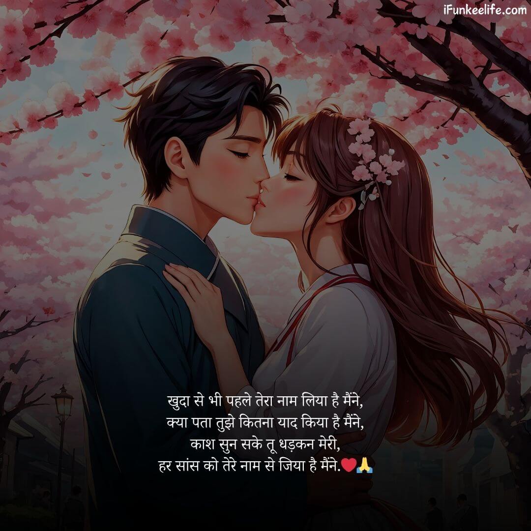 Very Romantic Love Shayari in Hindi