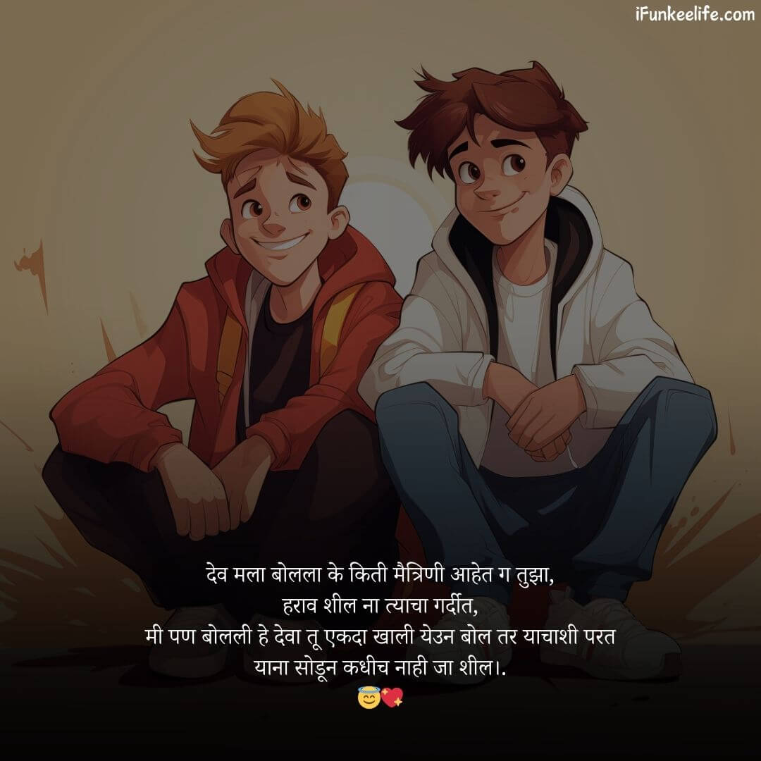 Dosti Shayari Marathi​